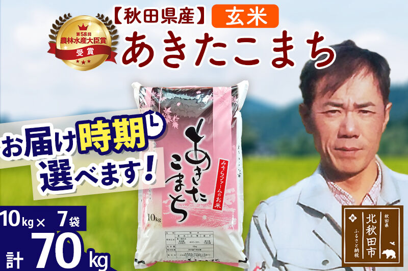 ※令和7年産※秋田県産 あきたこまち 70kg【玄米】(10kg袋)【1回のみお届け】2025年産 お届け時期選べる お米 みそらファーム [みそらファーム 秋田 お米 あきたこまち 米どころ 東北 北秋田市 秋田県産 冷めてもおいしい おにぎり おむすび お弁当 白米]