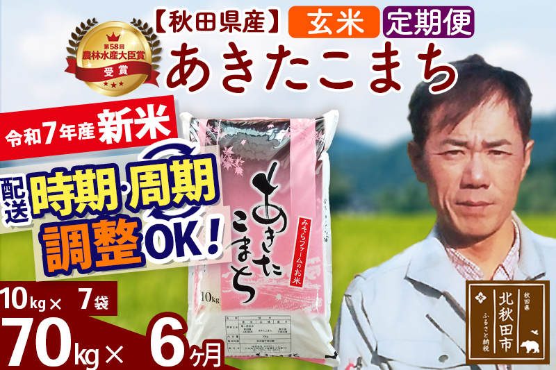 ※令和7年産 新米※《定期便6ヶ月》秋田県産 あきたこまち 70kg【玄米】(10kg袋) 2025年産 お届け時期選べる お届け周期調整可能 隔月に調整OK お米 みそらファーム