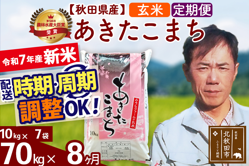 ※令和7年産 新米※《定期便8ヶ月》秋田県産 あきたこまち 70kg【玄米】(10kg袋) 2025年産 お届け時期選べる お届け周期調整可能 隔月に調整OK お米 みそらファーム