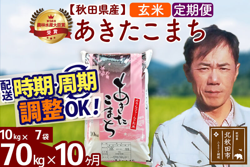 ※令和7年産※《定期便10ヶ月》秋田県産 あきたこまち 70kg【玄米】(10kg袋) 2025年産 お届け時期選べる お届け周期調整可能 隔月に調整OK お米 みそらファーム [みそらファーム 秋田 お米 あきたこまち 米どころ 東北 北秋田市 秋田県産 冷めてもおいしい おにぎり おむすび お弁当 白米]