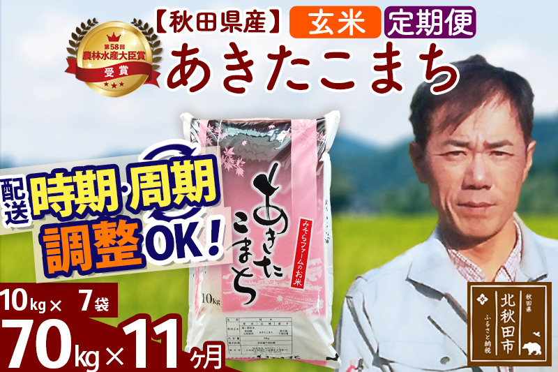 ※令和7年産※《定期便11ヶ月》秋田県産 あきたこまち 70kg【玄米】(10kg袋) 2025年産 お届け時期選べる お届け周期調整可能 隔月に調整OK お米 みそらファーム