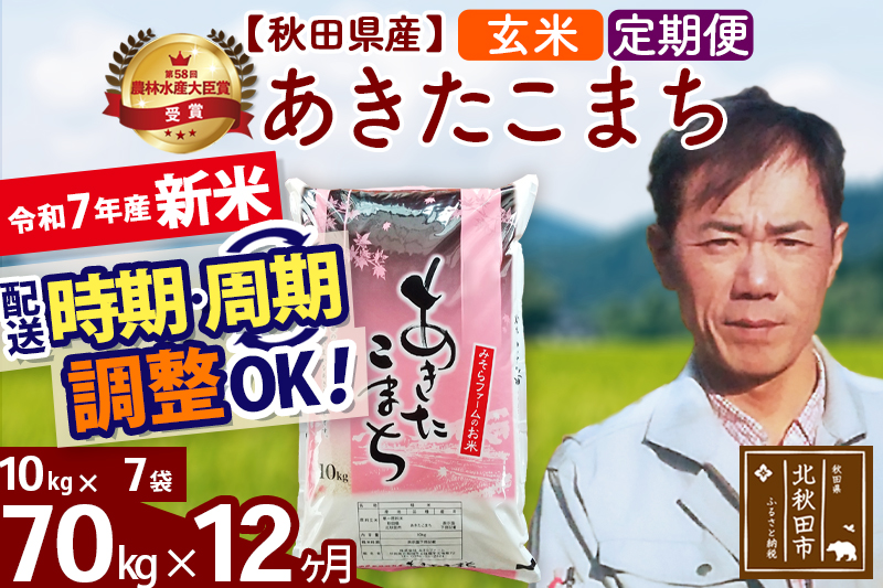 ※令和7年産 新米※《定期便12ヶ月》秋田県産 あきたこまち 70kg【玄米】(10kg袋) 2025年産 お届け時期選べる お届け周期調整可能 隔月に調整OK お米 みそらファーム
