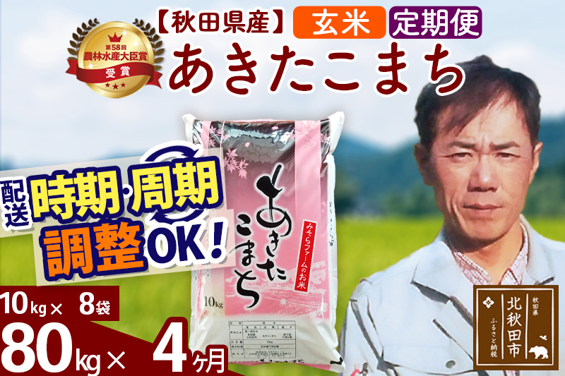 ※令和7年産※《定期便4ヶ月》秋田県産 あきたこまち 80kg【玄米】(10kg袋) 2025年産 お届け時期選べる お届け周期調整可能 隔月に調整OK お米 みそらファーム