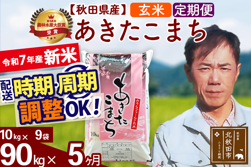 ※令和7年産 新米※《定期便5ヶ月》秋田県産 あきたこまち 90kg【玄米】(10kg袋) 2025年産 お届け時期選べる お届け周期調整可能 隔月に調整OK お米 みそらファーム
