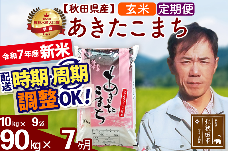 ※令和7年産 新米※《定期便7ヶ月》秋田県産 あきたこまち 90kg【玄米】(10kg袋) 2025年産 お届け時期選べる お届け周期調整可能 隔月に調整OK お米 みそらファーム