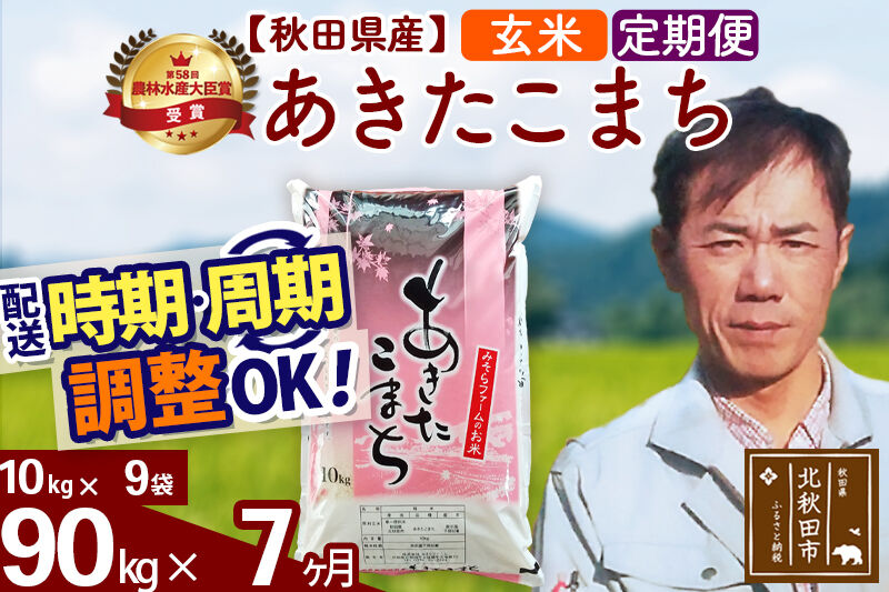 ※令和7年産※《定期便7ヶ月》秋田県産 あきたこまち 90kg【玄米】(10kg袋) 2025年産 お届け時期選べる お届け周期調整可能 隔月に調整OK お米 みそらファーム [みそらファーム 秋田 お米 あきたこまち 米どころ 東北 北秋田市 秋田県産 冷めてもおいしい おにぎり おむすび お弁当 白米]