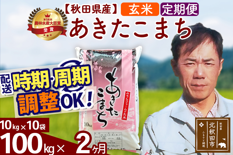 ※令和7年産※《定期便2ヶ月》秋田県産 あきたこまち 100kg【玄米】(10kg袋) 2025年産 お届け時期選べる お届け周期調整可能 隔月に調整OK お米 みそらファーム