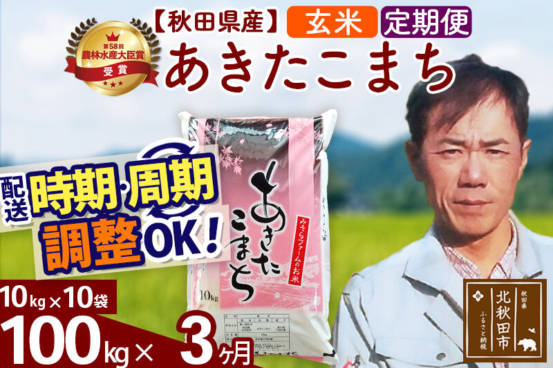 ※令和7年産※《定期便3ヶ月》秋田県産 あきたこまち 100kg【玄米】(10kg袋) 2025年産 お届け時期選べる お届け周期調整可能 隔月に調整OK お米 みそらファーム [みそらファーム 秋田 お米 あきたこまち 米どころ 東北 北秋田市 秋田県産 冷めてもおいしい おにぎり おむすび お弁当 白米]