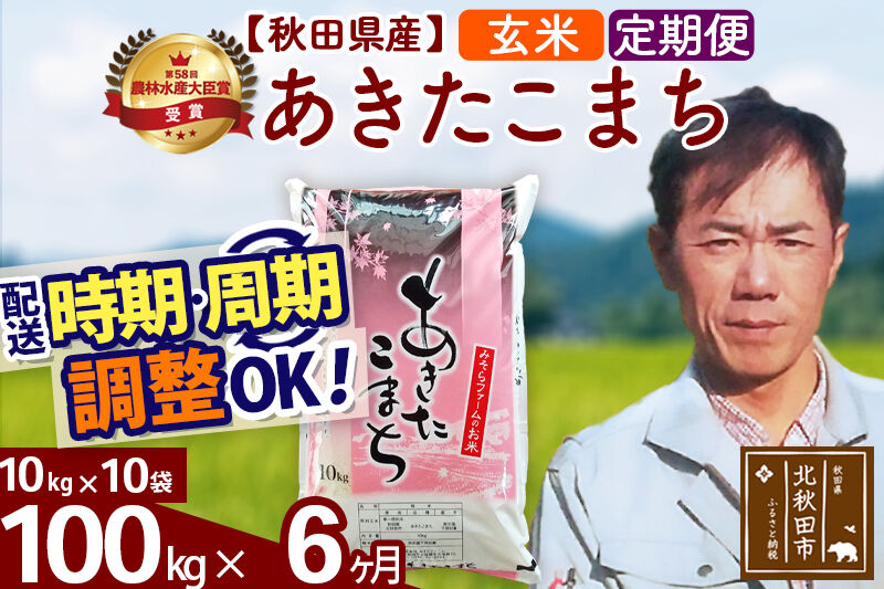 ※令和7年産※《定期便6ヶ月》秋田県産 あきたこまち 100kg【玄米】(10kg袋) 2025年産 お届け時期選べる お届け周期調整可能 隔月に調整OK お米 みそらファーム [みそらファーム 秋田 お米 あきたこまち 米どころ 東北 北秋田市 秋田県産 冷めてもおいしい おにぎり おむすび お弁当 白米]