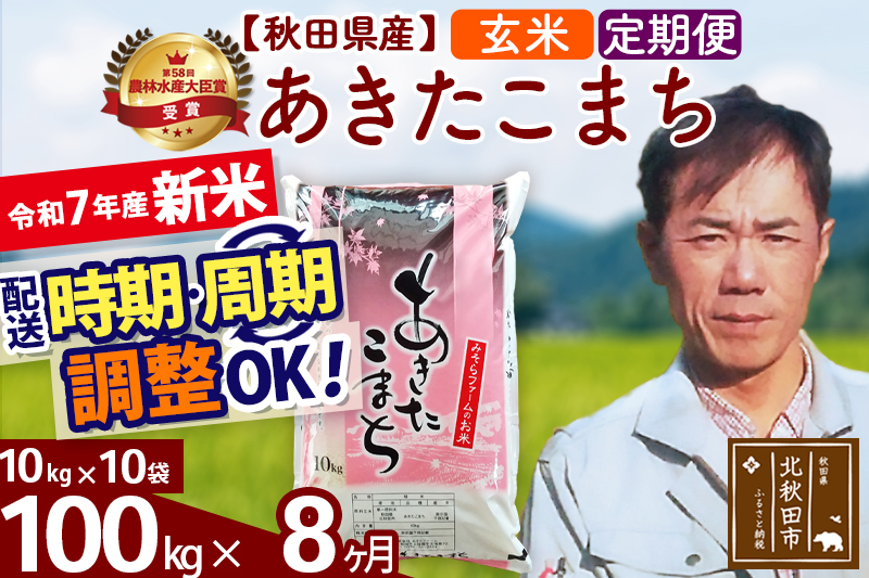 ※令和7年産 新米※《定期便8ヶ月》秋田県産 あきたこまち 100kg【玄米】(10kg袋) 2025年産 お届け時期選べる お届け周期調整可能 隔月に調整OK お米 みそらファーム
