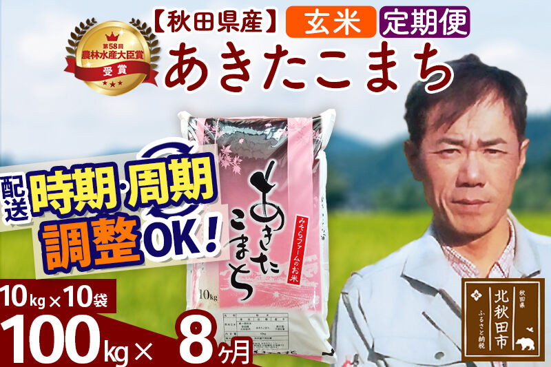 ※令和7年産※《定期便8ヶ月》秋田県産 あきたこまち 100kg【玄米】(10kg袋) 2025年産 お届け時期選べる お届け周期調整可能 隔月に調整OK お米 みそらファーム [みそらファーム 秋田 お米 あきたこまち 米どころ 東北 北秋田市 秋田県産 冷めてもおいしい おにぎり おむすび お弁当 白米]