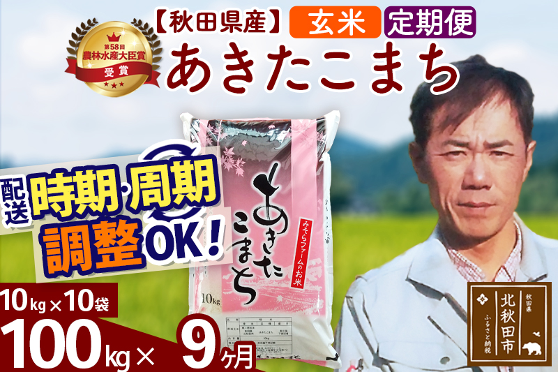 ※令和7年産※《定期便9ヶ月》秋田県産 あきたこまち 100kg【玄米】(10kg袋) 2025年産 お届け時期選べる お届け周期調整可能 隔月に調整OK お米 みそらファーム