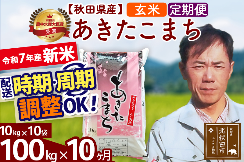 ※令和7年産 新米※《定期便10ヶ月》秋田県産 あきたこまち 100kg【玄米】(10kg袋) 2025年産 お届け時期選べる お届け周期調整可能 隔月に調整OK お米 みそらファーム
