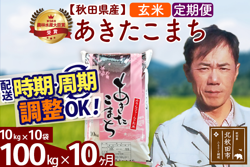 ※令和7年産※《定期便10ヶ月》秋田県産 あきたこまち 100kg【玄米】(10kg袋) 2025年産 お届け時期選べる お届け周期調整可能 隔月に調整OK お米 みそらファーム