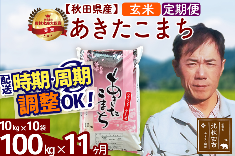 ※令和7年産※《定期便11ヶ月》秋田県産 あきたこまち 100kg【玄米】(10kg袋) 2025年産 お届け時期選べる お届け周期調整可能 隔月に調整OK お米 みそらファーム