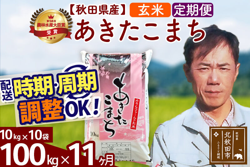 ※令和7年産※《定期便11ヶ月》秋田県産 あきたこまち 100kg【玄米】(10kg袋) 2025年産 お届け時期選べる お届け周期調整可能 隔月に調整OK お米 みそらファーム [みそらファーム 秋田 お米 あきたこまち 米どころ 東北 北秋田市 秋田県産 冷めてもおいしい おにぎり おむすび お弁当 白米]