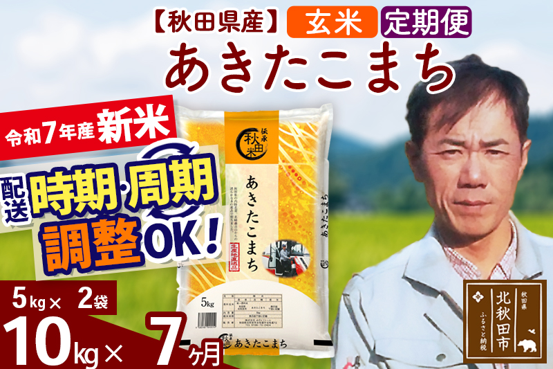 ※令和7年産 新米※《定期便7ヶ月》秋田県産 あきたこまち 10kg【玄米】(5kg小分け袋) 2025年産 お届け時期選べる お届け周期調整可能 隔月に調整OK お米 みそらファーム