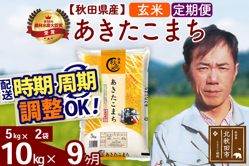 ※令和7年産※《定期便9ヶ月》秋田県産 あきたこまち 10kg【玄米】(5kg小分け袋)  2025年産 お届け時期選べる お届け周期調整可能 隔月に調整OK お米 みそらファーム [みそらファーム 秋田 お米 あきたこまち 米どころ 東北 北秋田市 秋田県産 冷めてもおいしい おにぎり おむすび お弁当 白米]