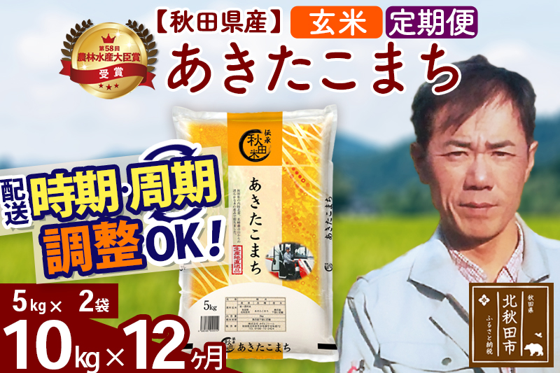 ※令和7年産※《定期便12ヶ月》秋田県産 あきたこまち 10kg【玄米】(5kg小分け袋) 2025年産 お届け時期選べる お届け周期調整可能 隔月に調整OK お米 みそらファーム