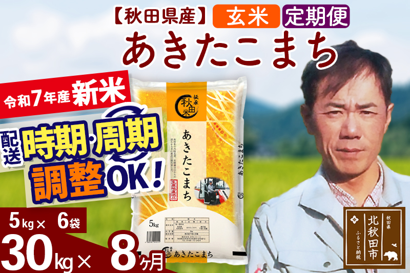 ※令和7年産 新米※《定期便8ヶ月》秋田県産 あきたこまち 30kg【玄米】(5kg小分け袋)  2025年産 お届け時期選べる お届け周期調整可能 隔月に調整OK お米 みそらファーム
