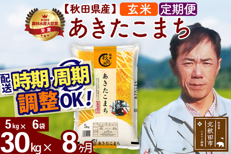 ※令和7年産※《定期便8ヶ月》秋田県産 あきたこまち 30kg【玄米】(5kg小分け袋)  2025年産 お届け時期選べる お届け周期調整可能 隔月に調整OK お米 みそらファーム [みそらファーム 秋田 お米 あきたこまち 米どころ 東北 北秋田市 秋田県産 冷めてもおいしい おにぎり おむすび お弁当 白米]