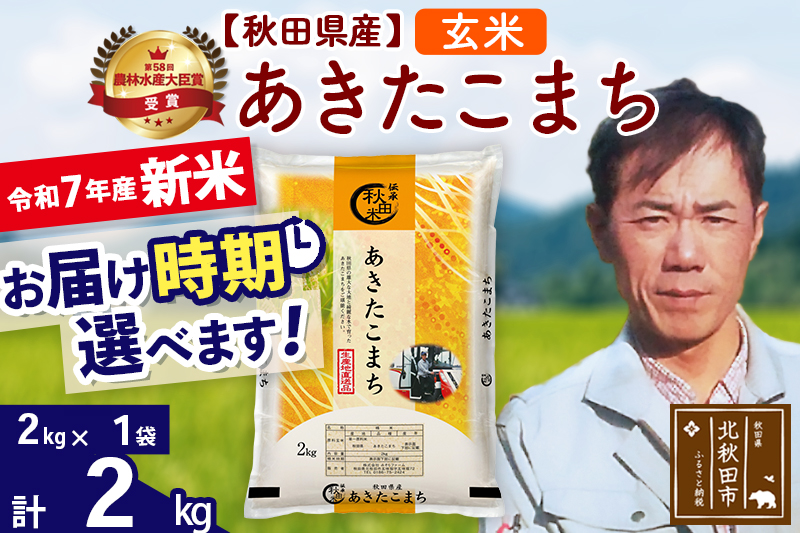 ※令和7年産 新米※秋田県産 あきたこまち 2kg【玄米】(2kg小分け袋)【1回のみお届け】2025年産 お届け時期選べる お米 みそらファーム