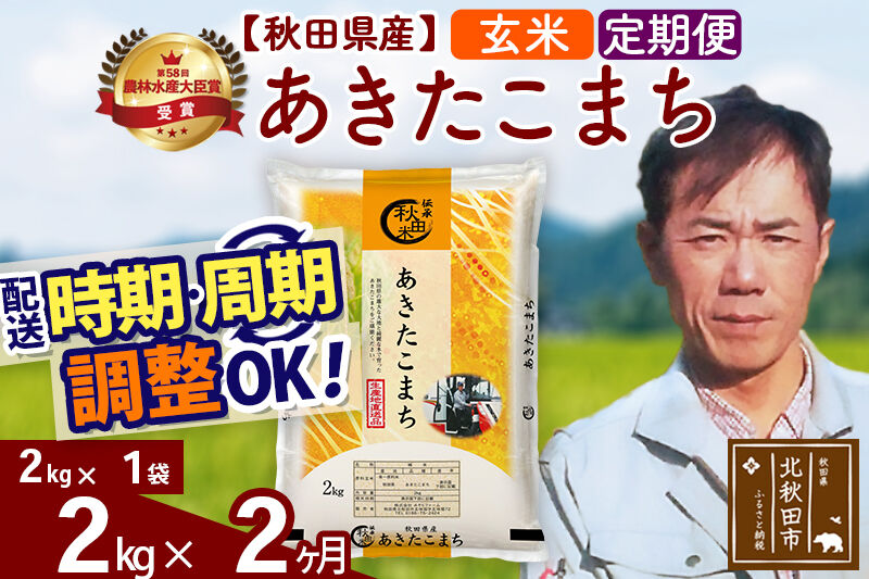 ※令和7年産※《定期便2ヶ月》秋田県産 あきたこまち 2kg【玄米】(2kg小分け袋)2025年産 お届け時期選べる お届け周期調整可能 隔月に調整OK お米 みそらファーム [みそらファーム 秋田 お米 あきたこまち 米どころ 東北 北秋田市 秋田県産 冷めてもおいしい おにぎり おむすび お弁当 白米]