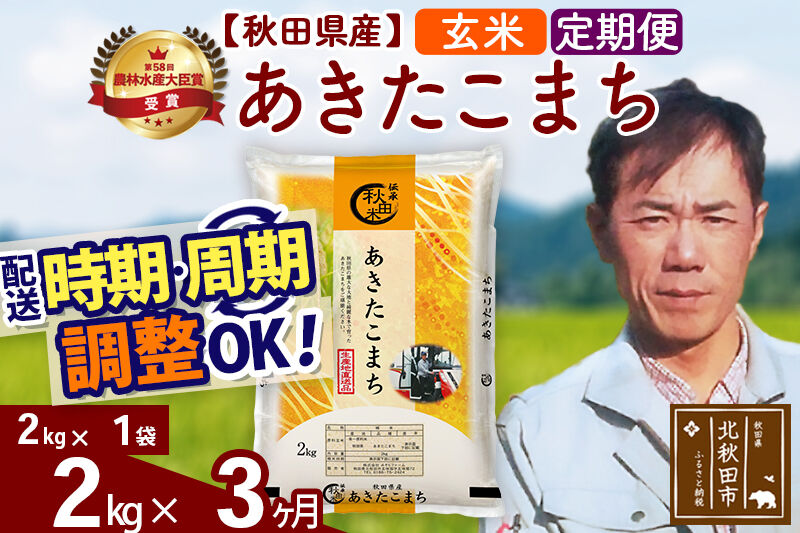 ※令和7年産※《定期便3ヶ月》秋田県産 あきたこまち 2kg【玄米】(2kg小分け袋)2025年産 お届け時期選べる お届け周期調整可能 隔月に調整OK お米 みそらファーム [みそらファーム 秋田 お米 あきたこまち 米どころ 東北 北秋田市 秋田県産 冷めてもおいしい おにぎり おむすび お弁当 白米]