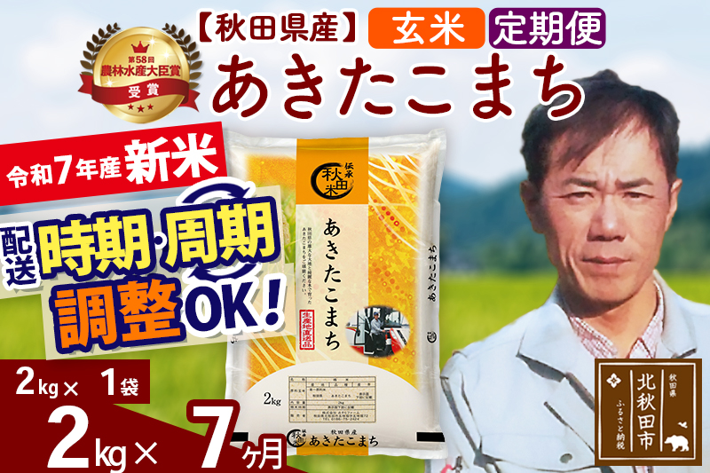 ※令和7年産 新米※《定期便7ヶ月》秋田県産 あきたこまち 2kg【玄米】(2kg小分け袋)2025年産 お届け時期選べる お届け周期調整可能 隔月に調整OK お米 みそらファーム