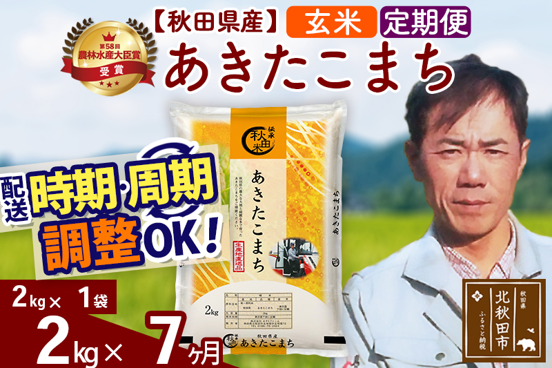 ※令和7年産※《定期便7ヶ月》秋田県産 あきたこまち 2kg【玄米】(2kg小分け袋)2025年産 お届け時期選べる お届け周期調整可能 隔月に調整OK お米 みそらファーム