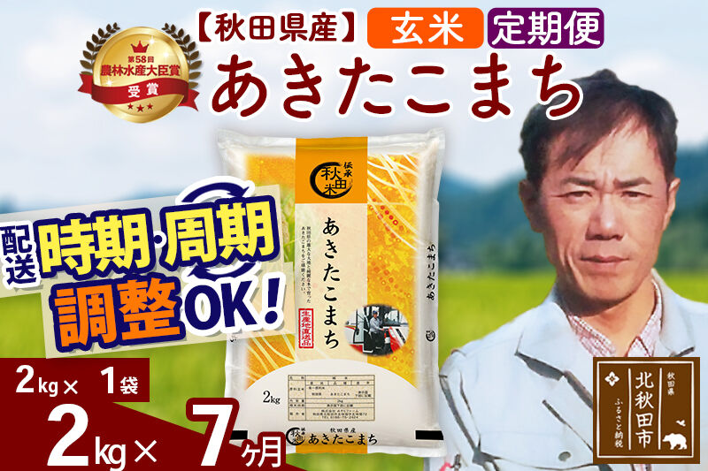 ※令和7年産※《定期便7ヶ月》秋田県産 あきたこまち 2kg【玄米】(2kg小分け袋)2025年産 お届け時期選べる お届け周期調整可能 隔月に調整OK お米 みそらファーム [みそらファーム 秋田 お米 あきたこまち 米どころ 東北 北秋田市 秋田県産 冷めてもおいしい おにぎり おむすび お弁当 白米]