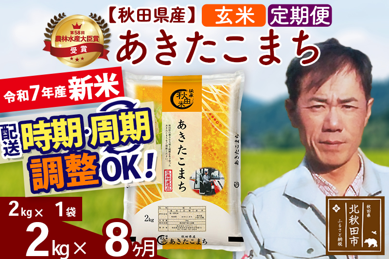 ※令和7年産 新米※《定期便8ヶ月》秋田県産 あきたこまち 2kg【玄米】(2kg小分け袋)2025年産 お届け時期選べる お届け周期調整可能 隔月に調整OK お米 みそらファーム