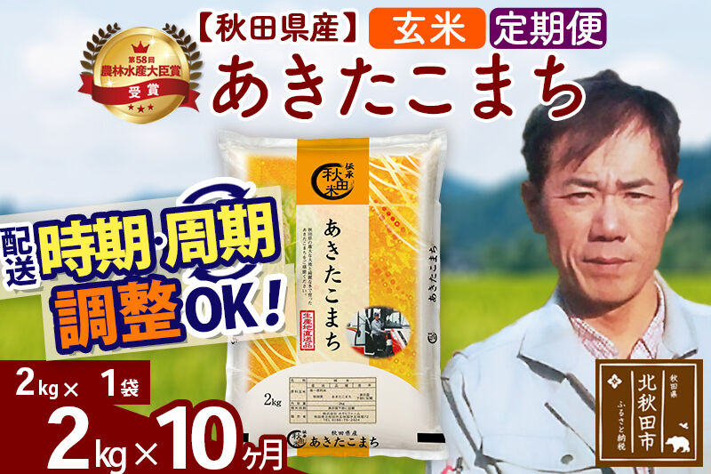 ※令和7年産※《定期便10ヶ月》秋田県産 あきたこまち 2kg【玄米】(2kg小分け袋)2025年産 お届け時期選べる お届け周期調整可能 隔月に調整OK お米 みそらファーム [みそらファーム 秋田 お米 あきたこまち 米どころ 東北 北秋田市 秋田県産 冷めてもおいしい おにぎり おむすび お弁当 白米]