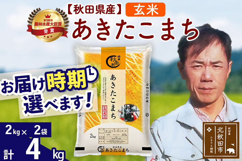※令和7年産※秋田県産 あきたこまち 4kg【玄米】(2kg小分け袋)【1回のみお届け】2025年産 お届け時期選べる お米 みそらファーム
