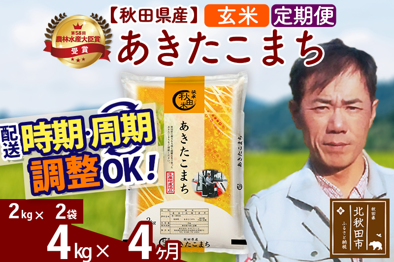 ※令和7年産※《定期便4ヶ月》秋田県産 あきたこまち 4kg【玄米】(2kg小分け袋)2025年産 お届け時期選べる お届け周期調整可能 隔月に調整OK お米 みそらファーム