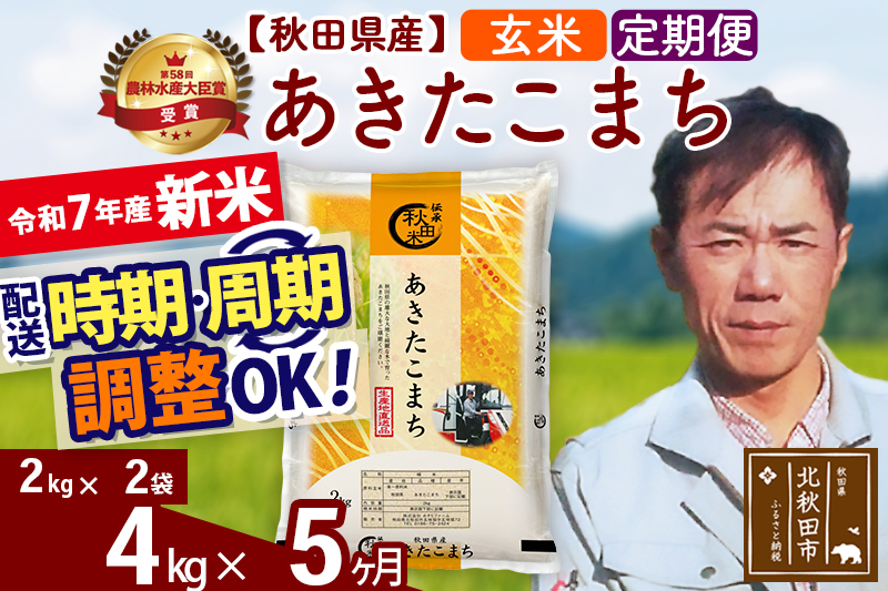 ※令和7年産 新米※《定期便5ヶ月》秋田県産 あきたこまち 4kg【玄米】(2kg小分け袋)2025年産 お届け時期選べる お届け周期調整可能 隔月に調整OK お米 みそらファーム