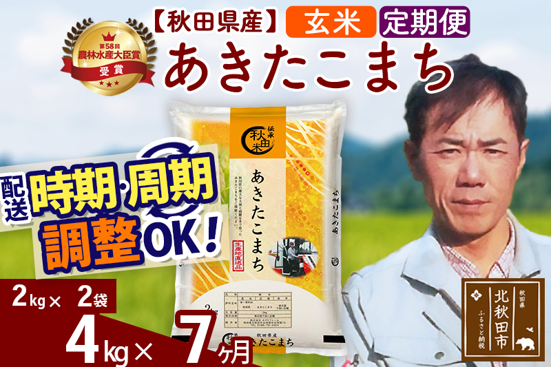 ※令和7年産※《定期便7ヶ月》秋田県産 あきたこまち 4kg【玄米】(2kg小分け袋)2025年産 お届け時期選べる お届け周期調整可能 隔月に調整OK お米 みそらファーム