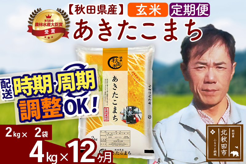 ※令和7年産※《定期便12ヶ月》秋田県産 あきたこまち 4kg【玄米】(2kg小分け袋)2025年産 お届け時期選べる お届け周期調整可能 隔月に調整OK お米 みそらファーム