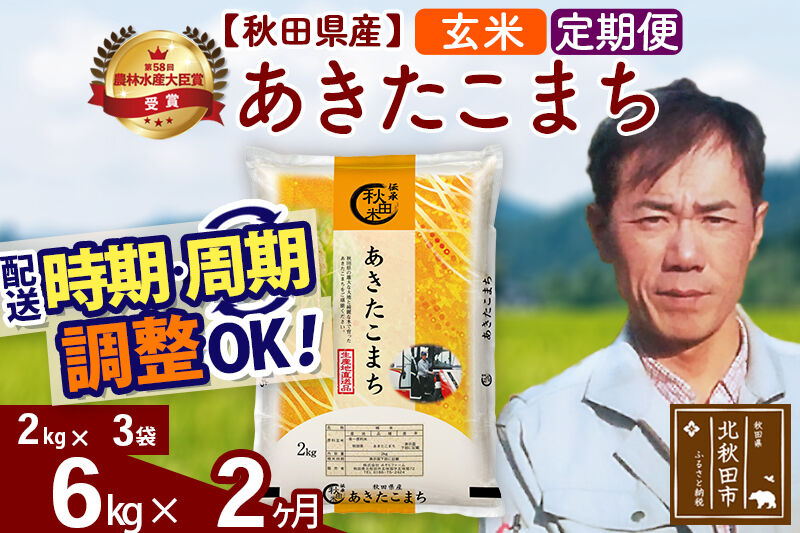 ※令和7年産※《定期便2ヶ月》秋田県産 あきたこまち 6kg【玄米】(2kg小分け袋)2025年産 お届け時期選べる お届け周期調整可能 隔月に調整OK お米 みそらファーム [みそらファーム 秋田 お米 あきたこまち 米どころ 東北 北秋田市 秋田県産 冷めてもおいしい おにぎり おむすび お弁当 白米]