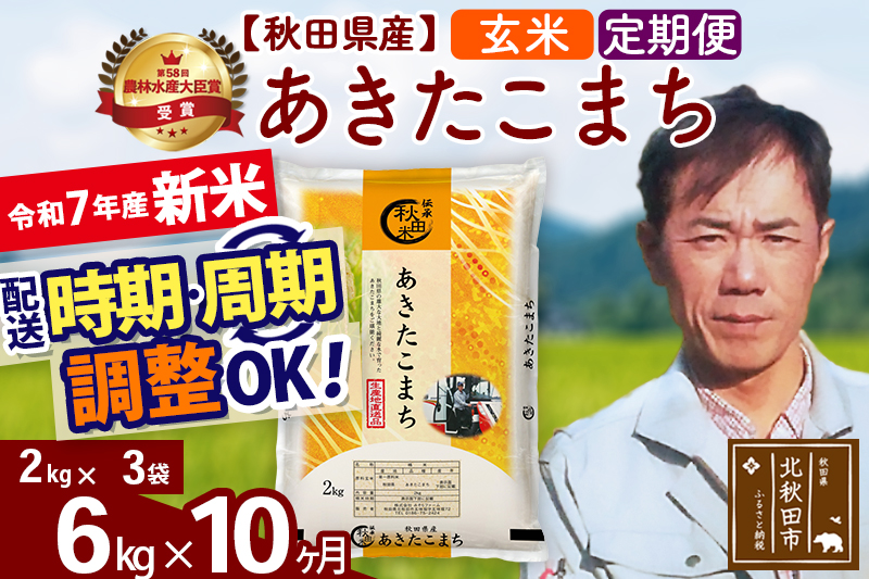 ※令和7年産 新米※《定期便10ヶ月》秋田県産 あきたこまち 6kg【玄米】(2kg小分け袋)2025年産 お届け時期選べる お届け周期調整可能 隔月に調整OK お米 みそらファーム