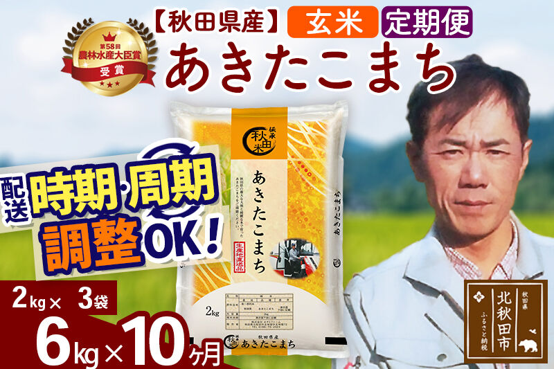 ※令和7年産※《定期便10ヶ月》秋田県産 あきたこまち 6kg【玄米】(2kg小分け袋)2025年産 お届け時期選べる お届け周期調整可能 隔月に調整OK お米 みそらファーム [みそらファーム 秋田 お米 あきたこまち 米どころ 東北 北秋田市 秋田県産 冷めてもおいしい おにぎり おむすび お弁当 白米]