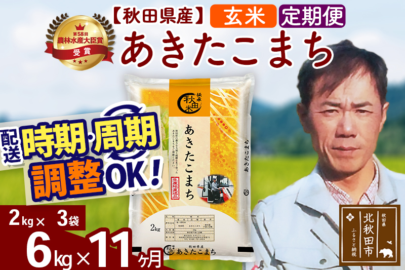 ※令和7年産※《定期便11ヶ月》秋田県産 あきたこまち 6kg【玄米】(2kg小分け袋)2025年産 お届け時期選べる お届け周期調整可能 隔月に調整OK お米 みそらファーム