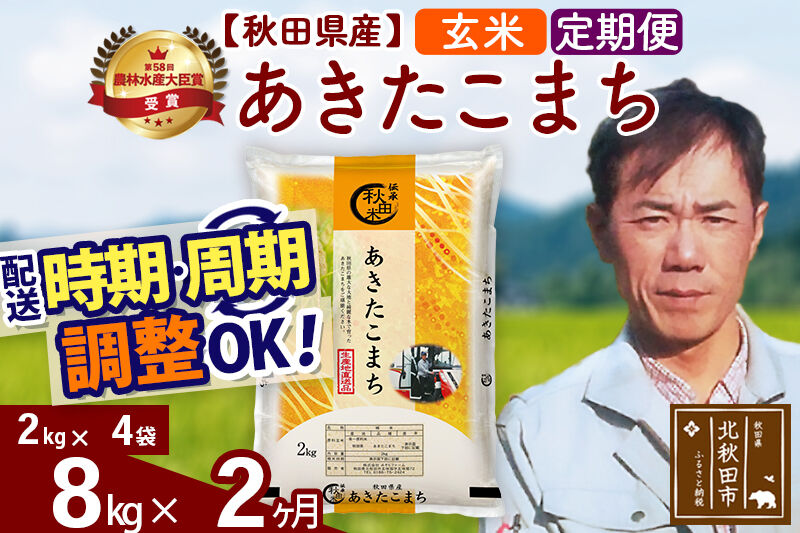 ※令和7年産※《定期便2ヶ月》秋田県産 あきたこまち 8kg【玄米】(2kg小分け袋)2025年産 お届け時期選べる お届け周期調整可能 隔月に調整OK お米 みそらファーム [みそらファーム 秋田 お米 あきたこまち 米どころ 東北 北秋田市 秋田県産 冷めてもおいしい おにぎり おむすび お弁当 白米]