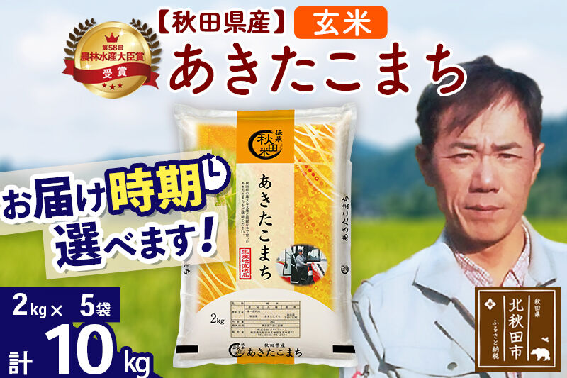 ※令和7年産※秋田県産 あきたこまち 10kg【玄米】(2kg小分け袋)【1回のみお届け】2025年産 お届け時期選べる お米 みそらファーム [みそらファーム 秋田 お米 あきたこまち 米どころ 東北 北秋田市 秋田県産 冷めてもおいしい おにぎり おむすび お弁当 白米]