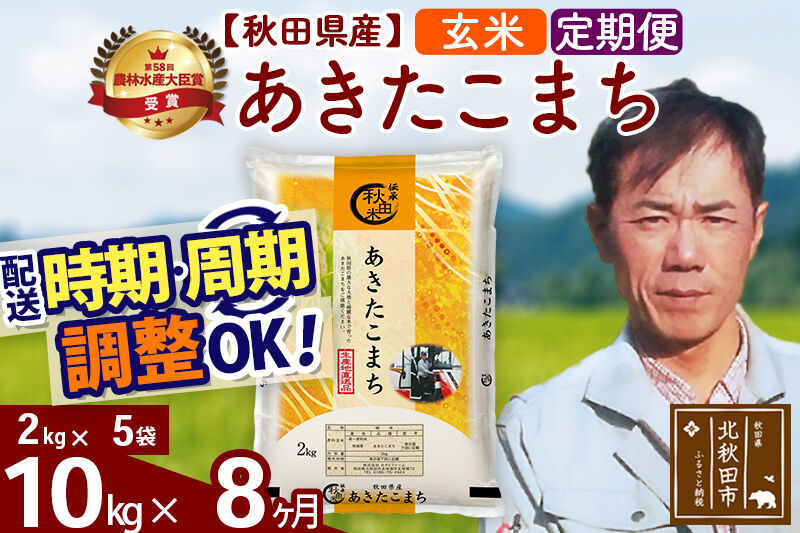 ※令和7年産※《定期便8ヶ月》秋田県産 あきたこまち 10kg【玄米】(2kg小分け袋)2025年産 お届け時期選べる お届け周期調整可能 隔月に調整OK お米 みそらファーム [みそらファーム 秋田 お米 あきたこまち 米どころ 東北 北秋田市 秋田県産 冷めてもおいしい おにぎり おむすび お弁当 白米]