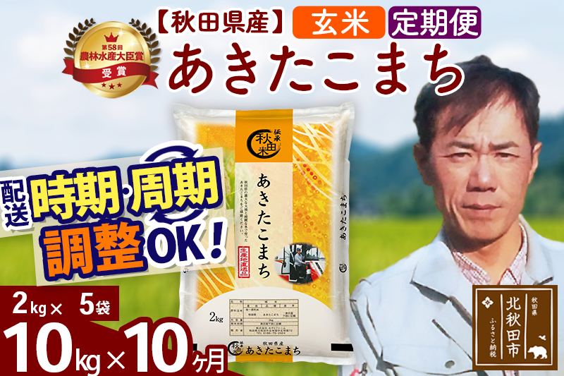 ※令和7年産※《定期便10ヶ月》秋田県産 あきたこまち 10kg【玄米】(2kg小分け袋)2025年産 お届け時期選べる お届け周期調整可能 隔月に調整OK お米 みそらファーム