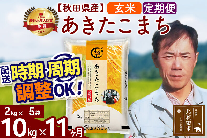 ※令和7年産※《定期便11ヶ月》秋田県産 あきたこまち 10kg【玄米】(2kg小分け袋)2025年産 お届け時期選べる お届け周期調整可能 隔月に調整OK お米 みそらファーム [みそらファーム 秋田 お米 あきたこまち 米どころ 東北 北秋田市 秋田県産 冷めてもおいしい おにぎり おむすび お弁当 白米]