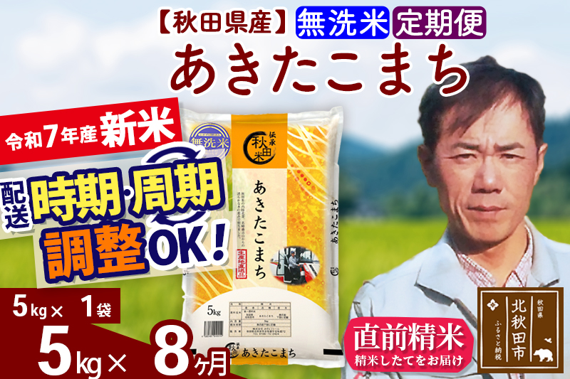 ※令和7年産 新米※《定期便8ヶ月》秋田県産 あきたこまち 5kg【無洗米】(5kg小分け袋) 2025年産 お届け時期選べる お届け周期調整可能 隔月に調整OK お米 みそらファーム