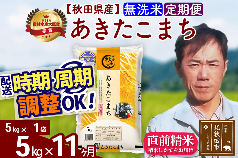 ※令和7年産※《定期便11ヶ月》秋田県産 あきたこまち 5kg【無洗米】(5kg小分け袋) 2025年産 お届け時期選べる お届け周期調整可能 隔月に調整OK お米 みそらファーム