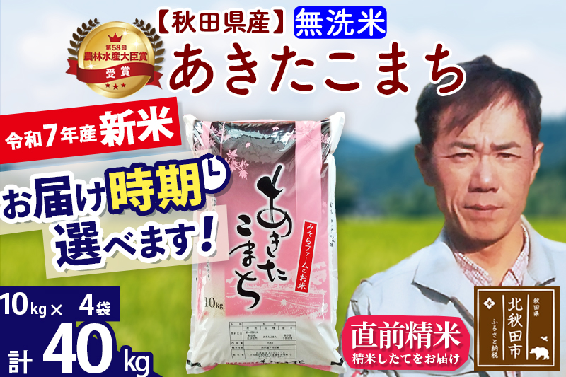 ※令和7年産 新米※秋田県産 あきたこまち 40kg【無洗米】(10kg袋)【1回のみお届け】2025年産 お届け時期選べる お米 みそらファーム